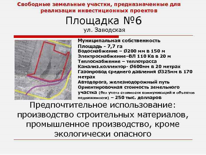 Свободные земельные участки, предназначенные для реализации инвестиционных проектов Площадка № 6 ул. Заводская Муниципальная