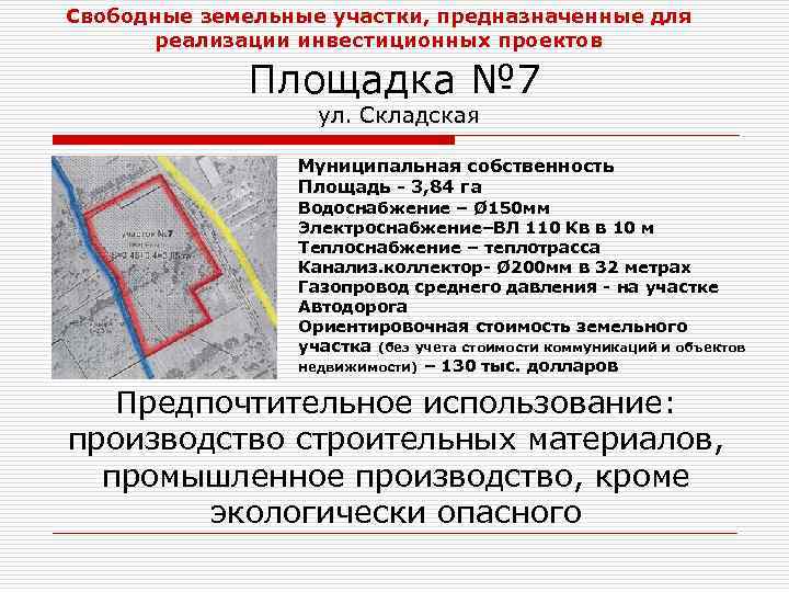 Свободные земельные участки, предназначенные для реализации инвестиционных проектов Площадка № 7 ул. Складская Муниципальная