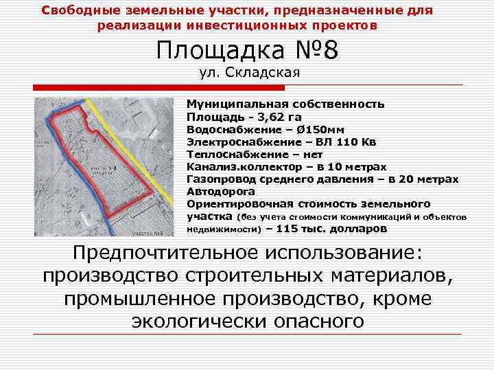 Свободные земельные участки, предназначенные для реализации инвестиционных проектов Площадка № 8 ул. Складская Муниципальная