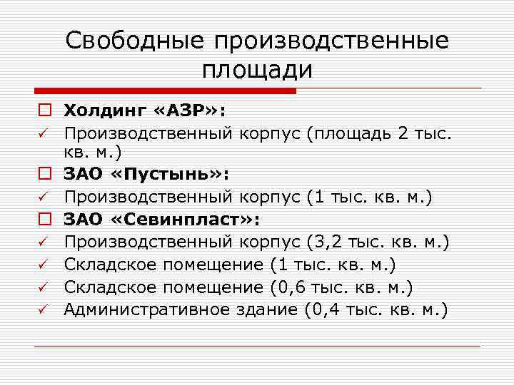 Свободные производственные площади o Холдинг «АЗР» : ü Производственный корпус (площадь 2 тыс. кв.