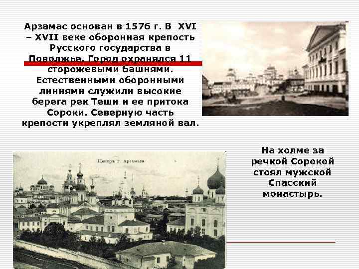 Арзамас основан в 1576 г. В XVI – XVII веке оборонная крепость Русского государства