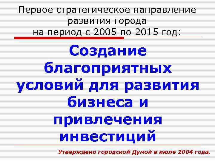 Первое стратегическое направление развития города на период с 2005 по 2015 год: Создание благоприятных