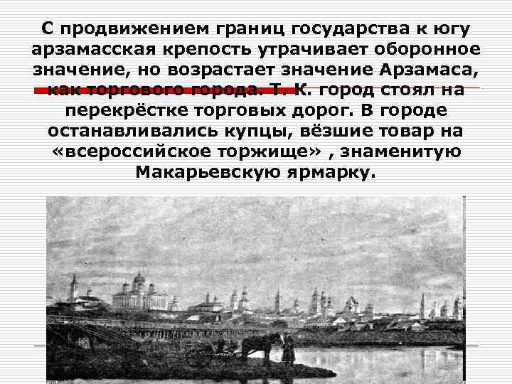 С продвижением границ государства к югу арзамасская крепость утрачивает оборонное значение, но возрастает значение