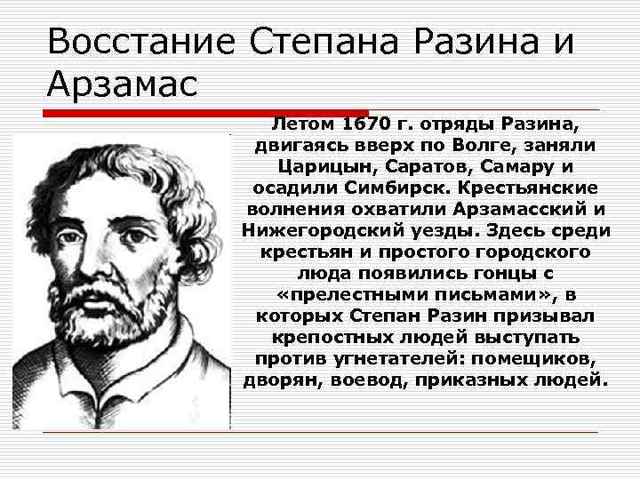 Восстание Степана Разина и Арзамас Летом 1670 г. отряды Разина, двигаясь вверх по Волге,