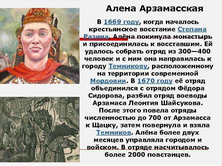 Алена Арзамасская В 1669 году, когда началось крестьянское восстание Степана Разина, Алёна покинула монастырь