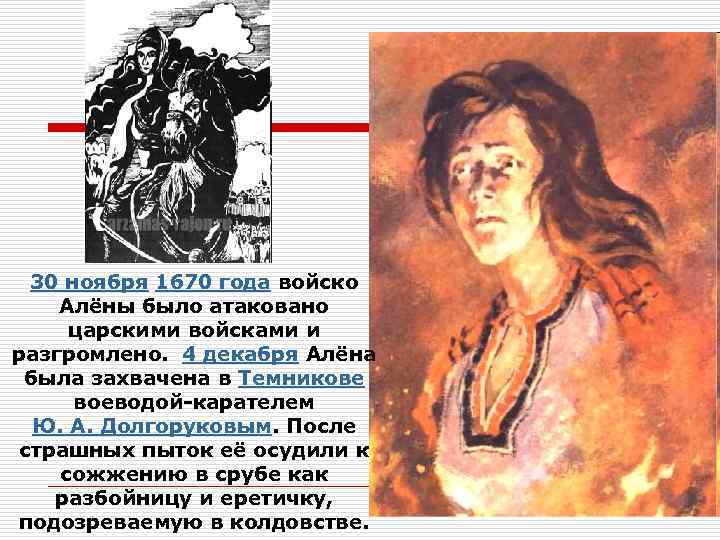 30 ноября 1670 года войско Алёны было атаковано царскими войсками и разгромлено. 4 декабря