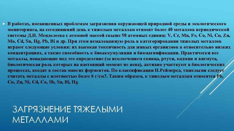  В работах, посвященных проблемам загрязнения окружающей природной среды и экологического мониторинга, на сегодняшний