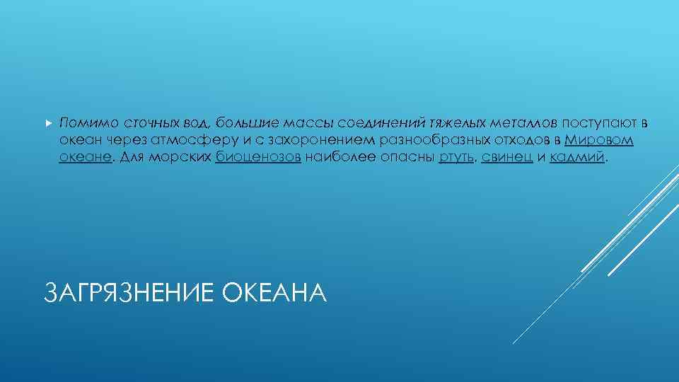  Помимо сточных вод, большие массы соединений тяжелых металлов поступают в океан через атмосферу