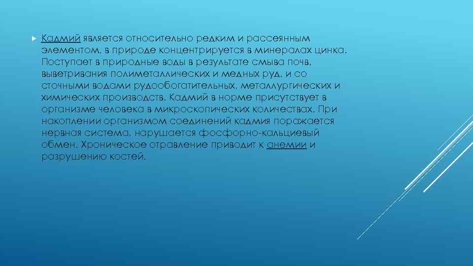  Кадмий является относительно редким и рассеянным элементом, в природе концентрируется в минералах цинка.