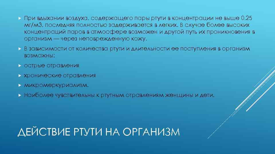  При вдыхании воздуха, содержащего пары ртути в концентрации не выше 0, 25 мг/м