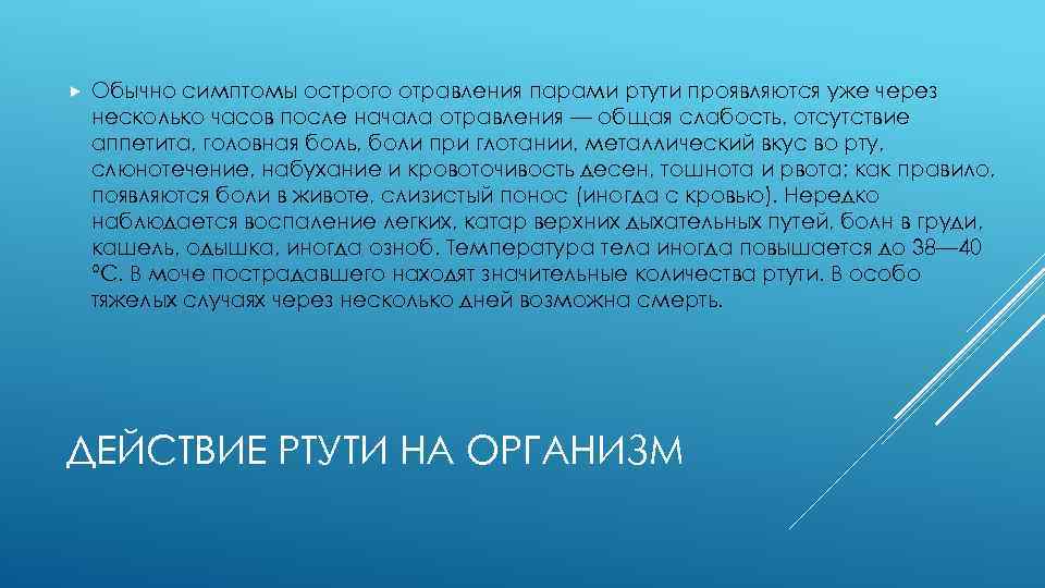  Обычно симптомы острого отравления парами ртути проявляются уже через несколько часов после начала