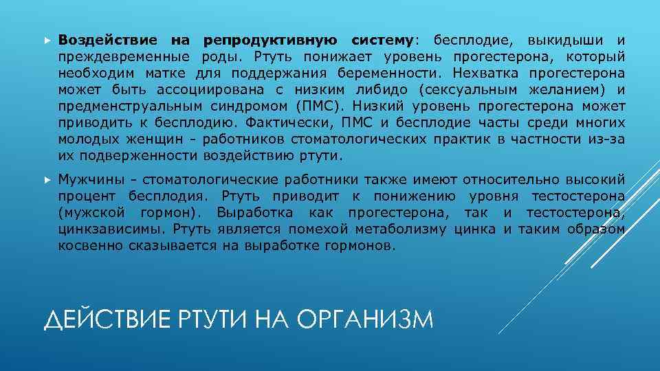  Воздействие на репродуктивную систему: бесплодие, выкидыши и преждевременные роды. Ртуть понижает уровень прогестерона,