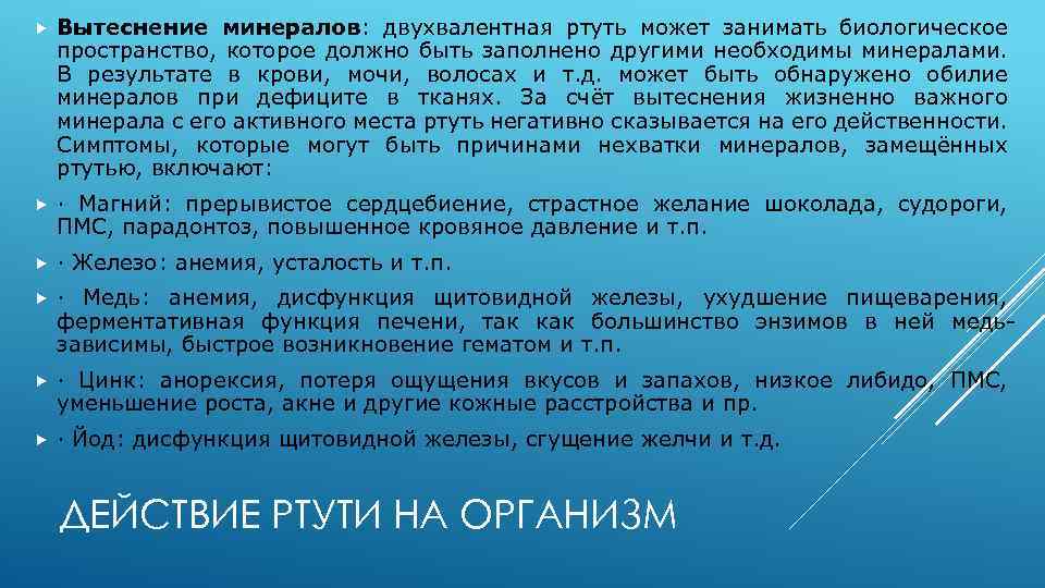  Вытеснение минералов: двухвалентная ртуть может занимать биологическое пространство, которое должно быть заполнено другими