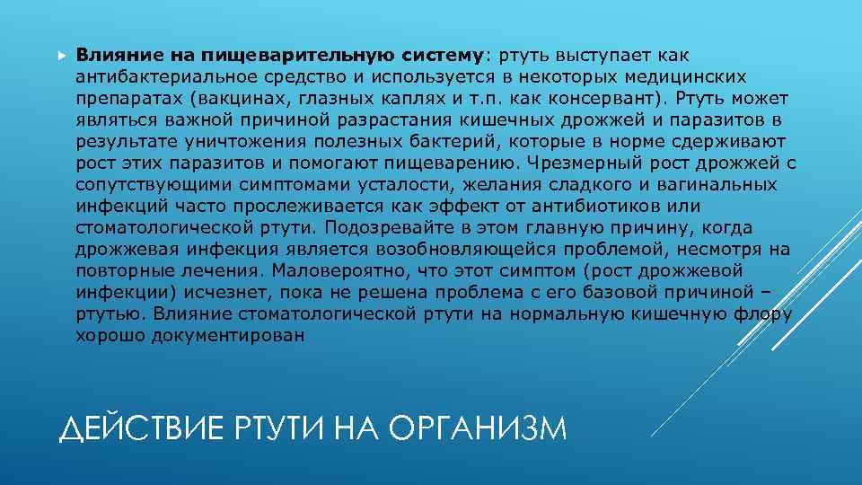  Влияние на пищеварительную систему: ртуть выступает как антибактериальное средство и используется в некоторых