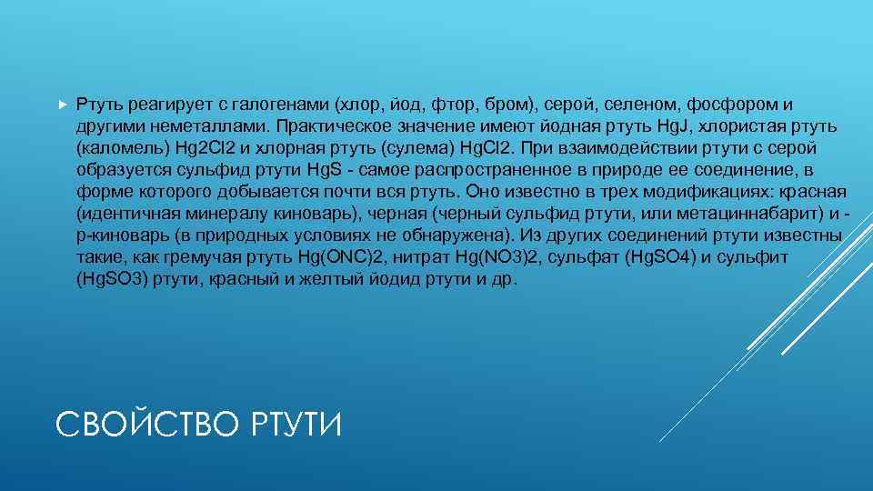  Ртуть реагирует с галогенами (хлор, йод, фтор, бром), серой, селеном, фосфором и другими