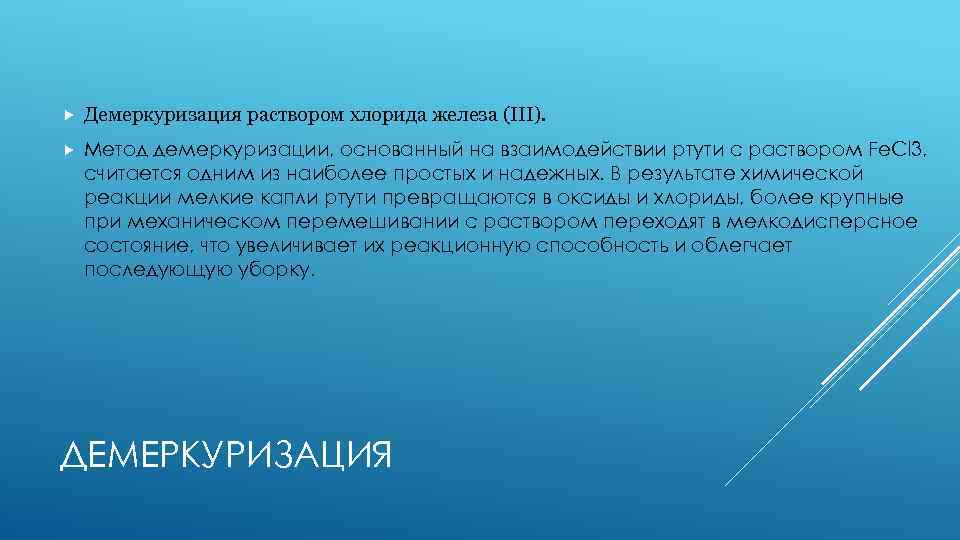  Демеркуризация раствором хлорида железа (III). Метод демеркуризации, основанный на взаимодействии ртути с раствором