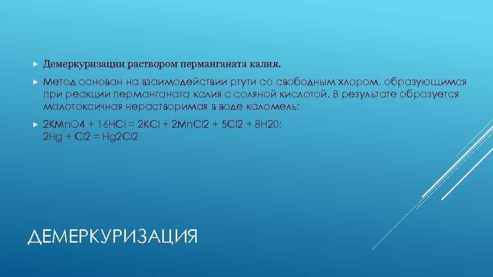  Демеркуризации раствором перманганата калия. Метод основан на взаимодействии ртути со свободным хлором, образующимся