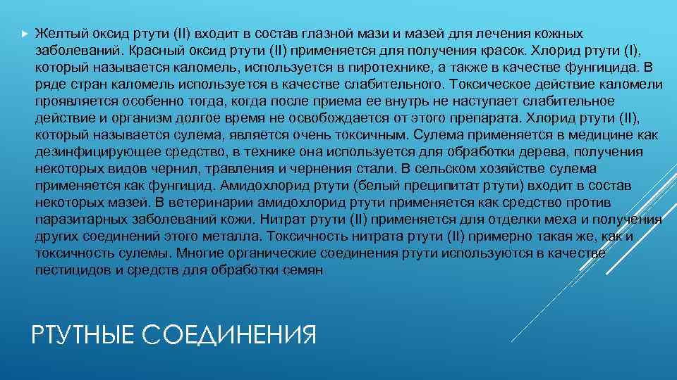  Желтый оксид ртути (II) входит в состав глазной мази и мазей для лечения