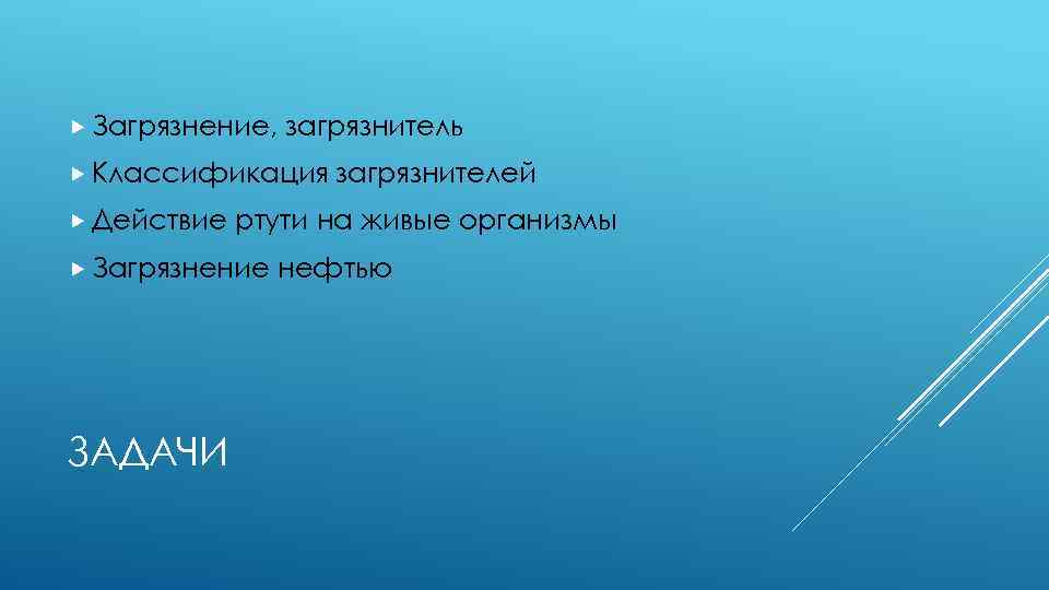  Загрязнение, загрязнитель Классификация Действие ртути на живые организмы Загрязнение ЗАДАЧИ загрязнителей нефтью 