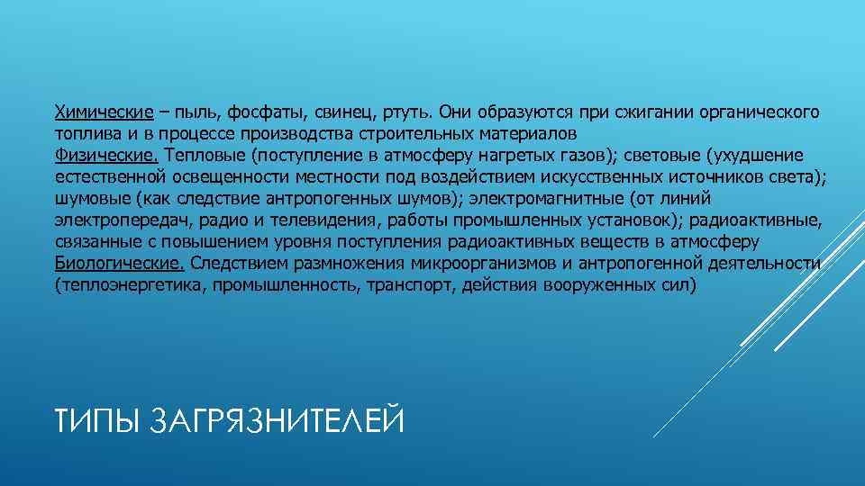 Химические – пыль, фосфаты, свинец, ртуть. Они образуются при сжигании органического топлива и в