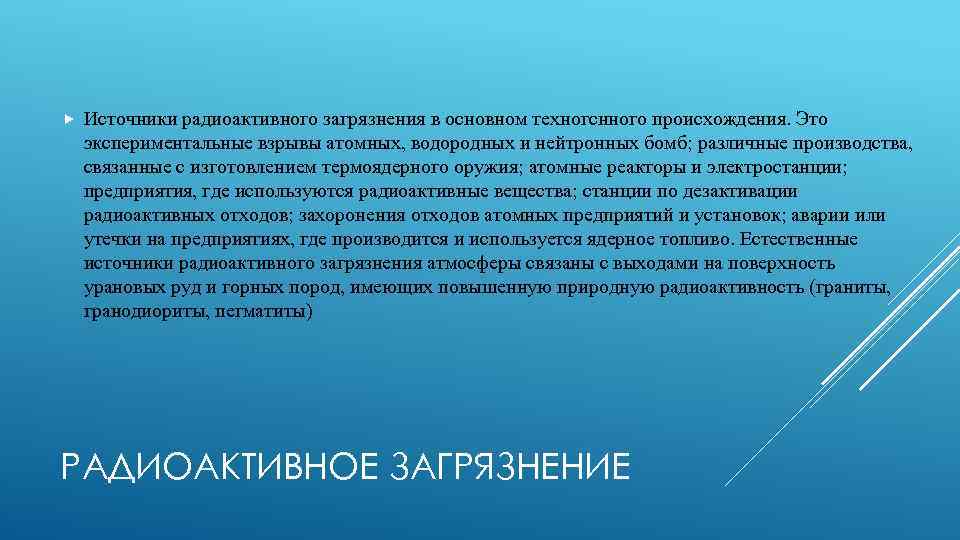  Источники радиоактивного загрязнения в основном техногснного происхождения. Это экспериментальные взрывы атомных, водородных и