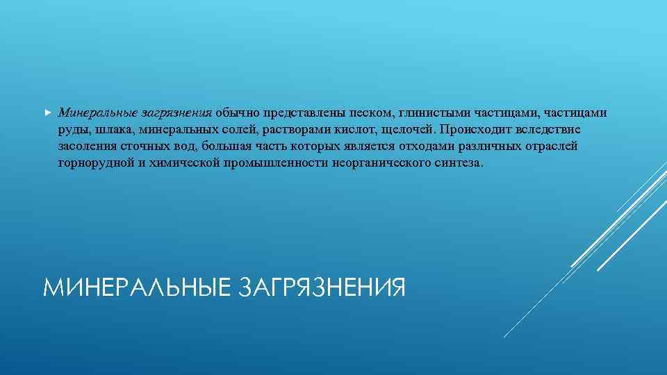  Минеральные загрязнения обычно представлены песком, глинистыми частицами, частицами руды, шлака, минеральных солей, растворами