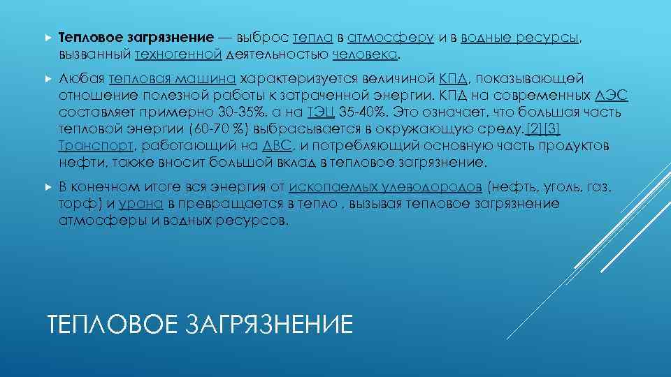  Тепловое загрязнение — выброс тепла в атмосферу и в водные ресурсы, вызванный техногенной