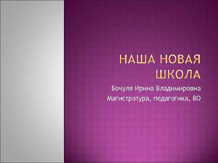 Бочуля Ирина Владимировна Магистратура, педагогика, ВО 