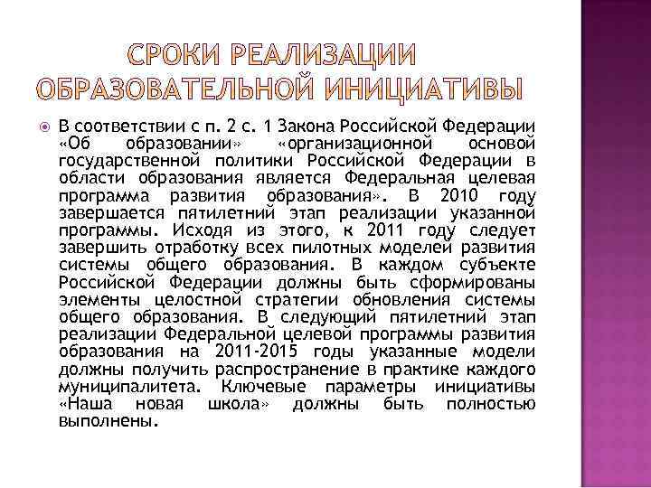  В соответствии с п. 2 с. 1 Закона Российской Федерации «Об образовании» «организационной