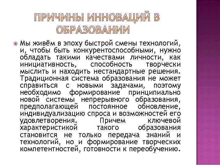  Мы живём в эпоху быстрой смены технологий, и, чтобы быть конкурентоспособными, нужно обладать