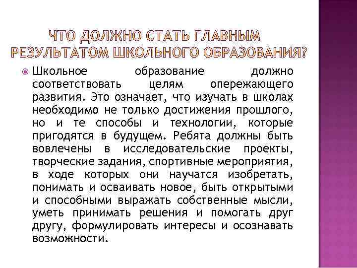  Школьное образование должно соответствовать целям опережающего развития. Это означает, что изучать в школах