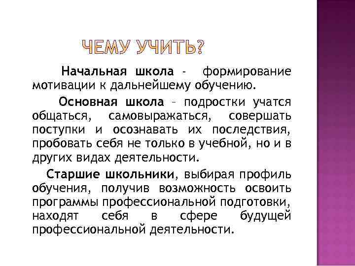 Начальная школа - формирование мотивации к дальнейшему обучению. Основная школа – подростки учатся общаться,