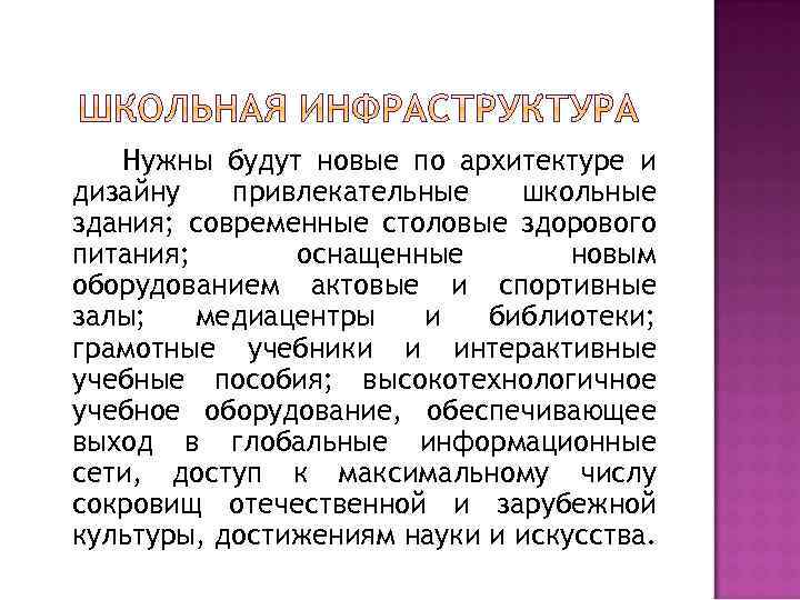 Нужны будут новые по архитектуре и дизайну привлекательные школьные здания; современные столовые здорового питания;