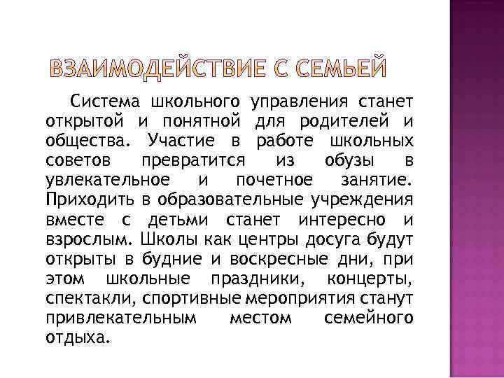 Система школьного управления станет открытой и понятной для родителей и общества. Участие в работе