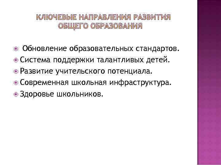Обновление образовательных стандартов. Система поддержки талантливых детей. Развитие учительского потенциала. Современная школьная инфраструктура. Здоровье