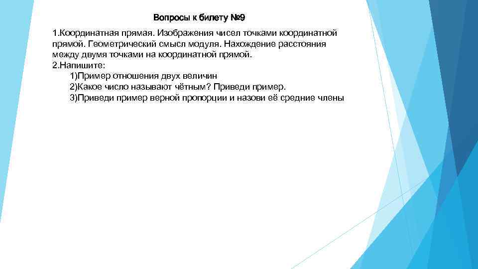 Вопросы к билету № 9 1. Координатная прямая. Изображения чисел точками координатной прямой. Геометрический