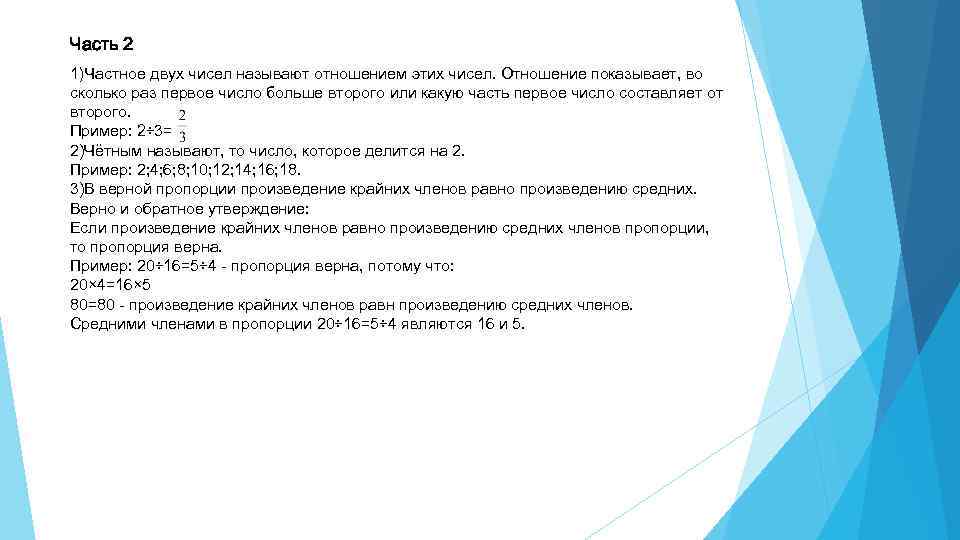 Часть 2 1)Частное двух чисел называют отношением этих чисел. Отношение показывает, во сколько раз