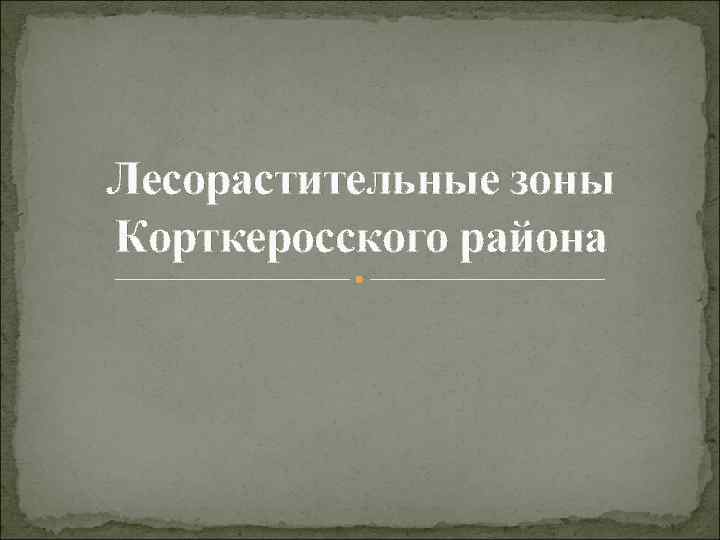 Лесорастительные зоны Корткеросского района 