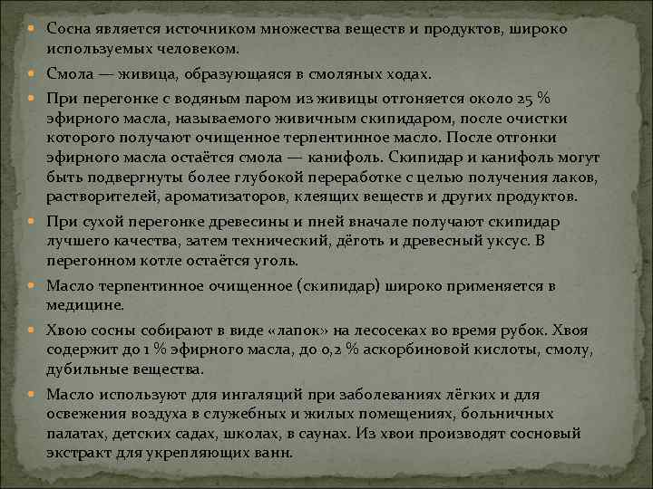  Сосна является источником множества веществ и продуктов, широко используемых человеком. Смола — живица,