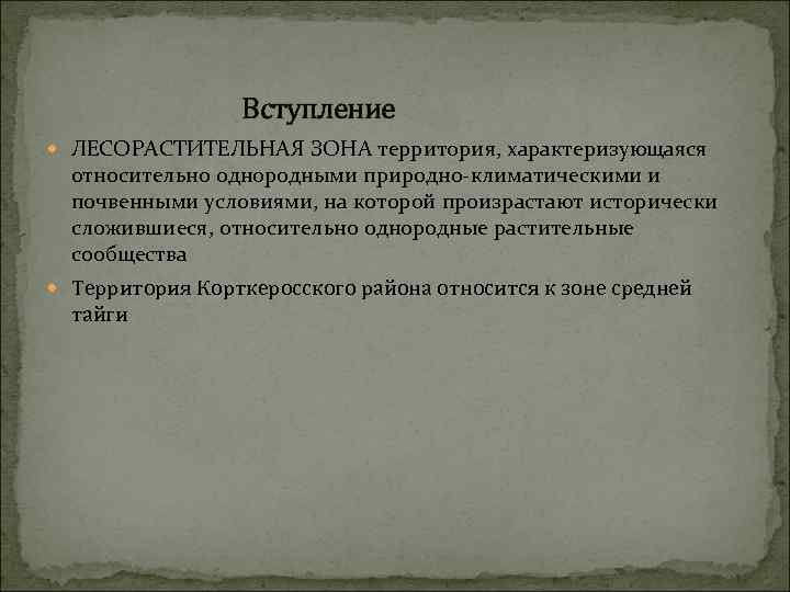 Вступление ЛЕСОРАСТИТЕЛЬНАЯ ЗОНА территория, характеризующаяся относительно однородными природно-климатическими и почвенными условиями, на которой произрастают