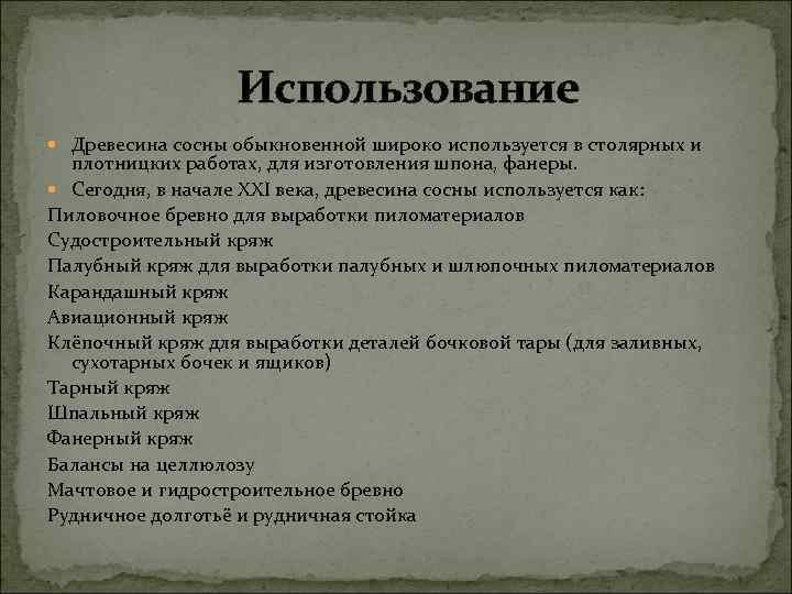  Использование Древесина сосны обыкновенной широко используется в столярных и плотницких работах, для изготовления