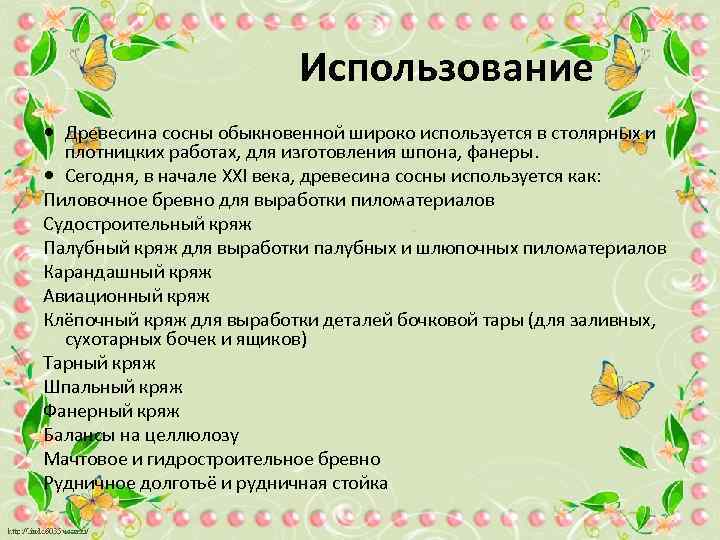  Использование Древесина сосны обыкновенной широко используется в столярных и плотницких работах, для изготовления