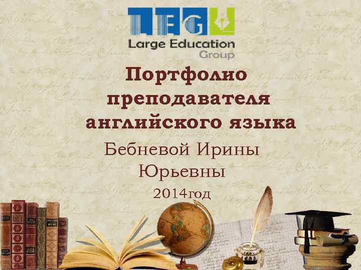 Портфолио преподавателя английского языка Бебневой Ирины Юрьевны 2014 год 