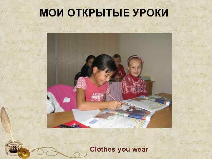 МОИ ОТКРЫТЫЕ УРОКИ Clothes you wear 