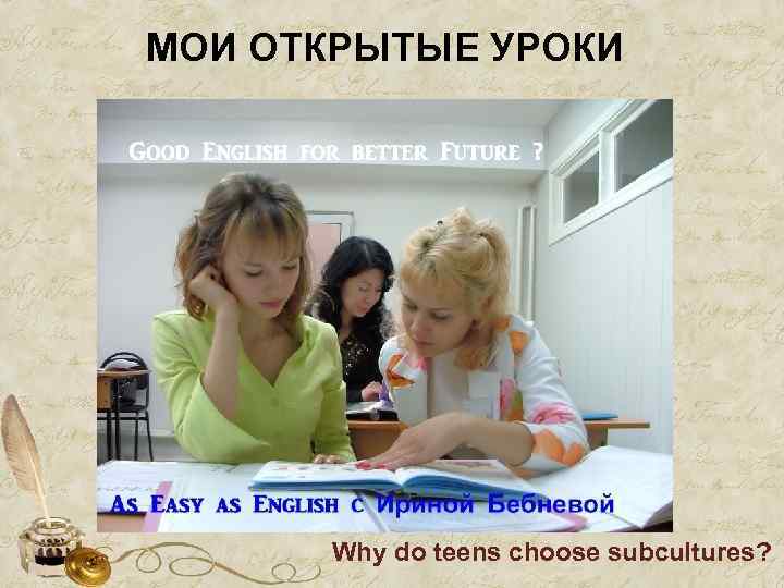 МОИ ОТКРЫТЫЕ УРОКИ Why do teens choose subcultures? 