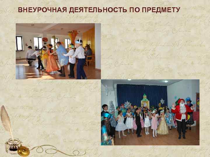 ВНЕУРОЧНАЯ ДЕЯТЕЛЬНОСТЬ ПО ПРЕДМЕТУ 