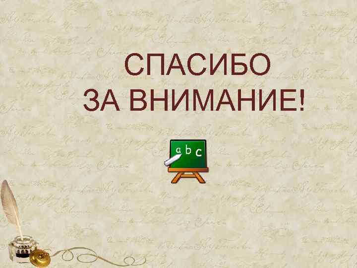 СПАСИБО ЗА ВНИМАНИЕ! 