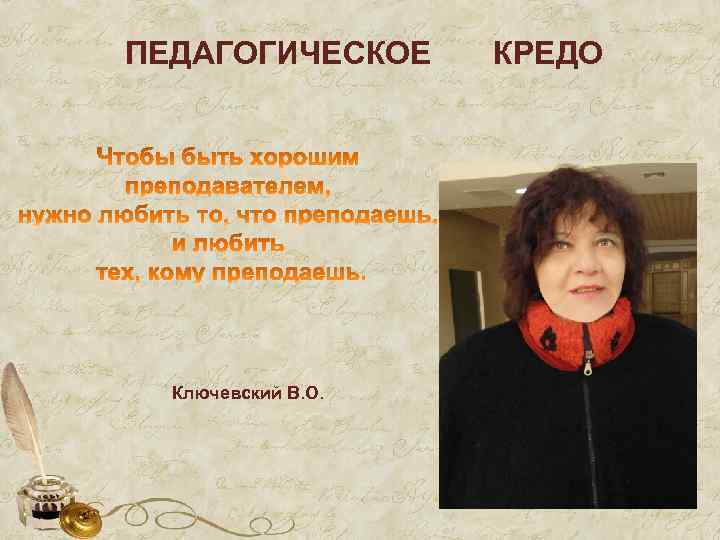 ПЕДАГОГИЧЕСКОЕ Ключевский В. О. КРЕДО 