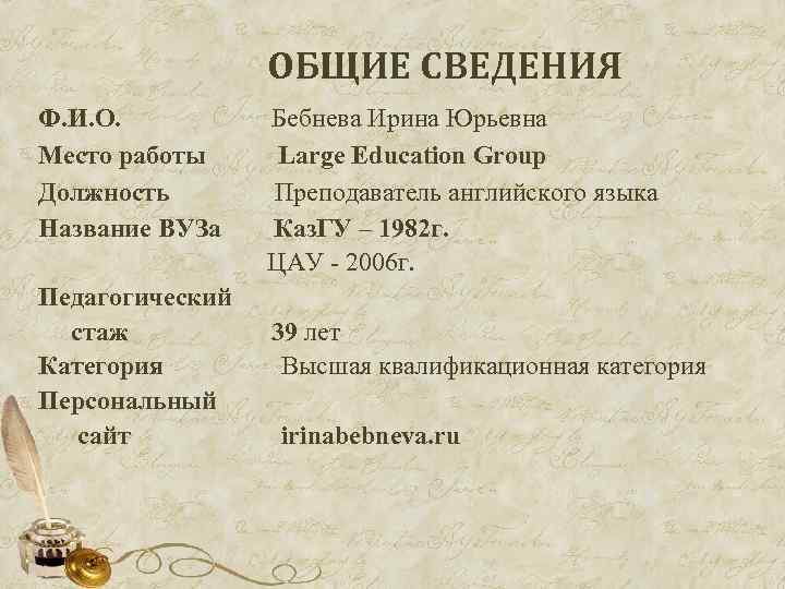 ОБЩИЕ СВЕДЕНИЯ Ф. И. О. Место работы Должность Название ВУЗа Педагогический стаж Категория Персональный