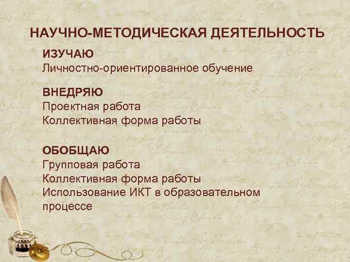 НАУЧНО-МЕТОДИЧЕСКАЯ ДЕЯТЕЛЬНОСТЬ ИЗУЧАЮ Личностно-ориентированное обучение ВНЕДРЯЮ Проектная работа Коллективная форма работы ОБОБЩАЮ Групповая работа